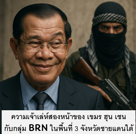 Kelicikan Hun Sen dan Kelompok BRN di Tiga Provinsi Thailand Selatan